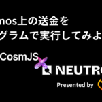Cosmos系ブロックチェーン上の送金をプログラムで実行してみよう!CosmJSの使い方を解説!