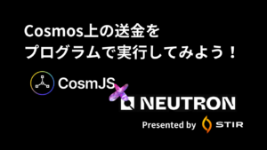 Cosmos系ブロックチェーン上の送金をプログラムで実行してみよう！CosmJSの使い方を解説！