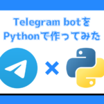 Telegram(テレグラム)上で動くbotをPythonで作ってみた