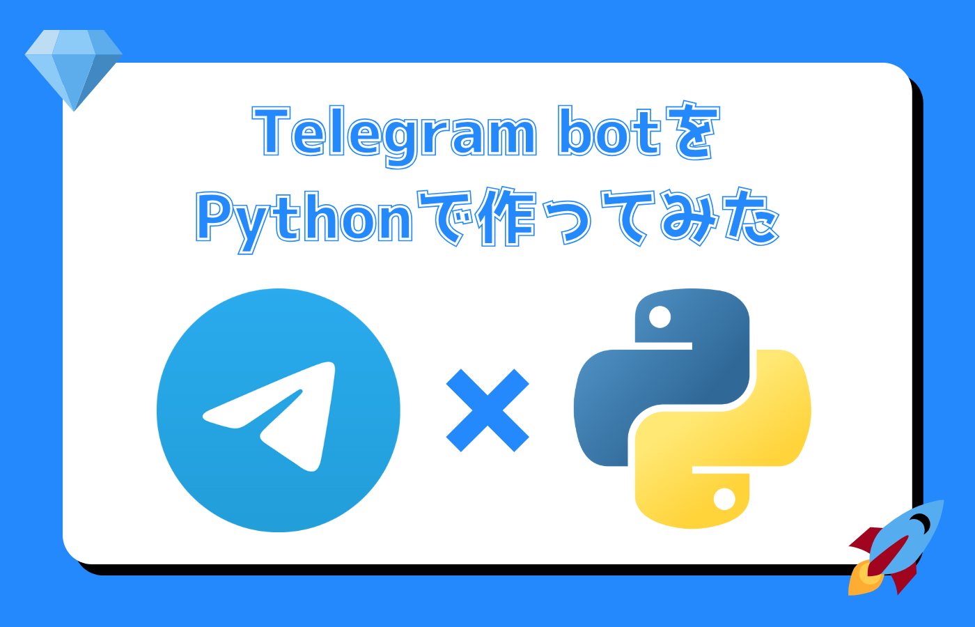 Telegram（テレグラム）上で動くbotをPythonで作ってみた